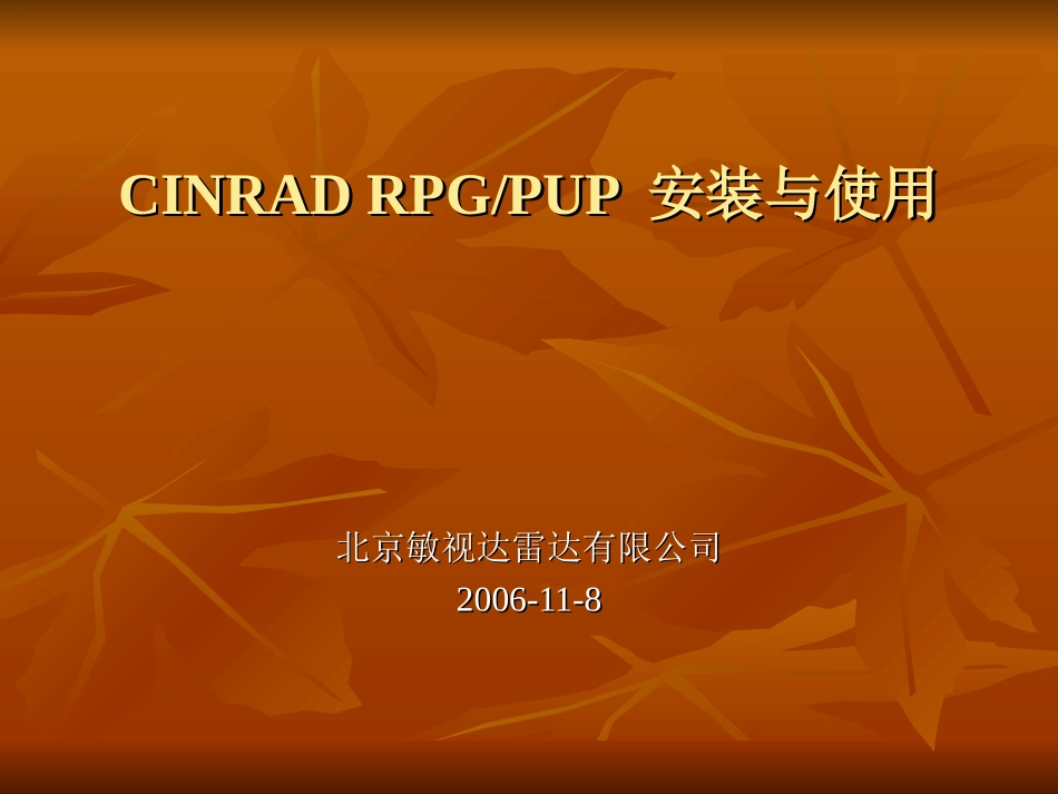 RPG、PUP的安装与使用_第1页