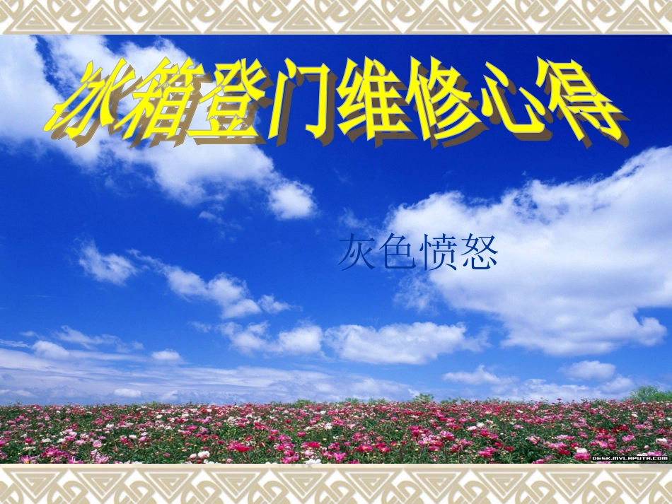 冰箱登门心得_第1页