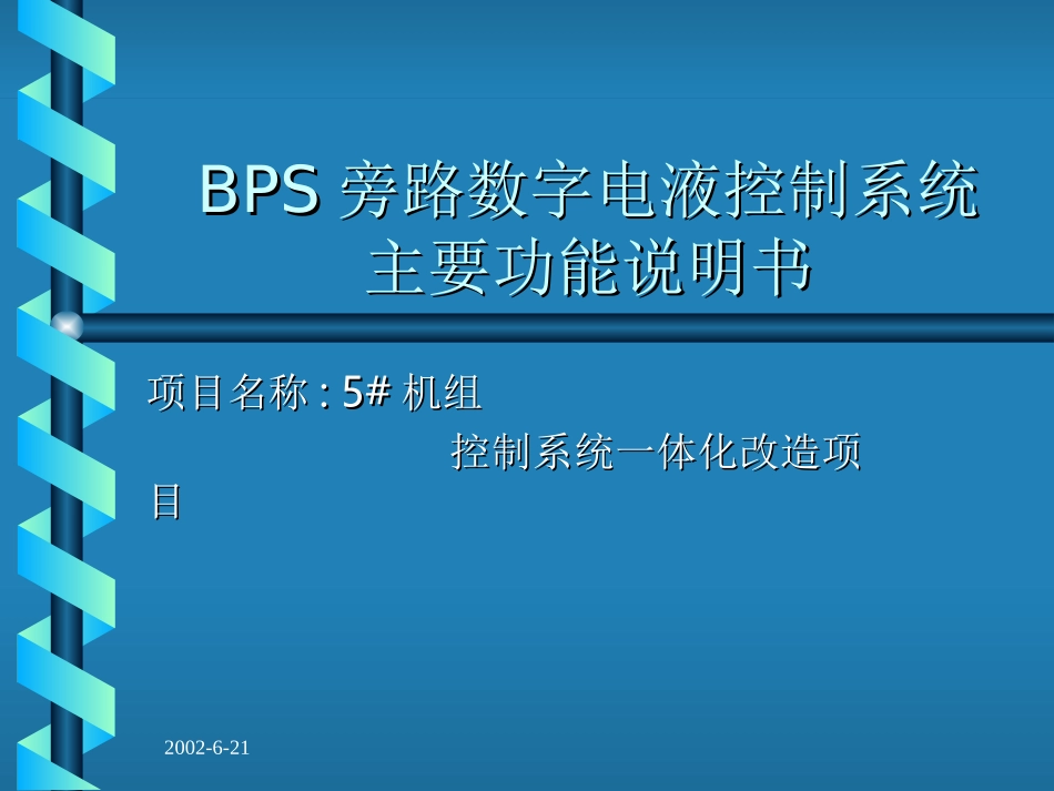 BPS旁路数字电液控制系统_第1页