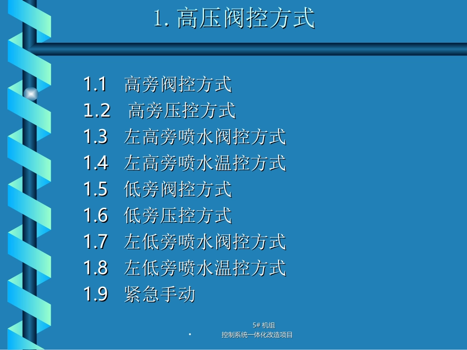 BPS旁路数字电液控制系统_第3页