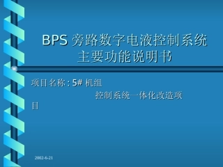 BPS旁路数字电液控制系统