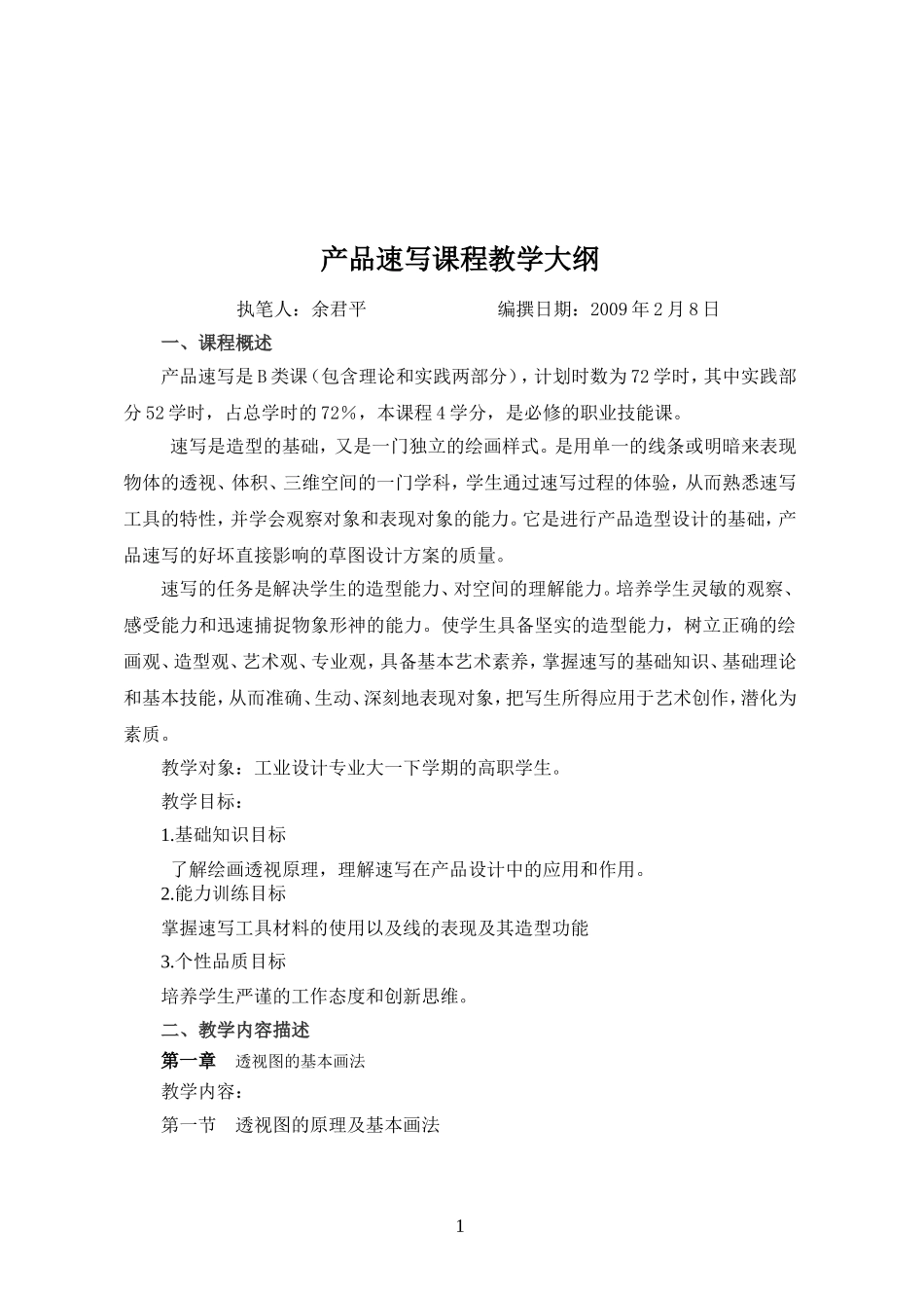 产品速写课程教学大纲_第1页