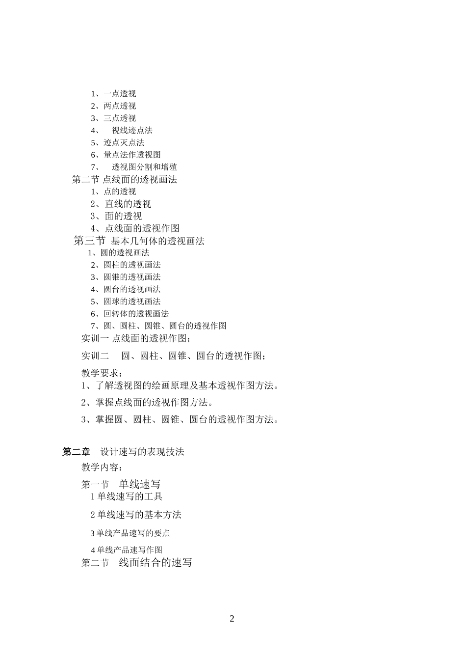 产品速写课程教学大纲_第2页