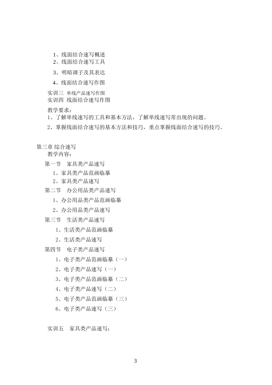 产品速写课程教学大纲_第3页