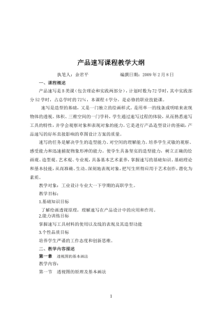 产品速写课程教学大纲