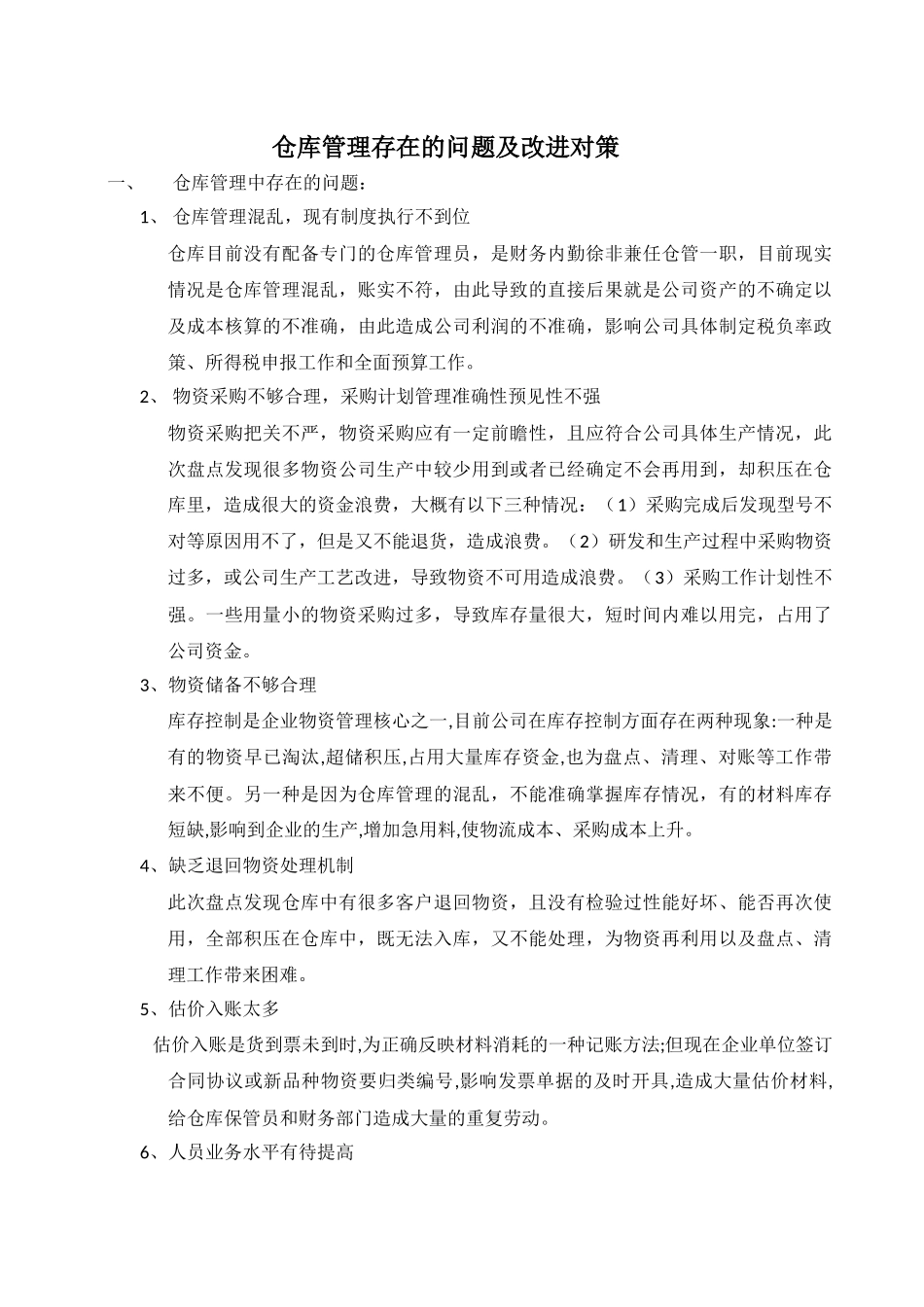 仓库管理存在的问题及改进对策_第1页