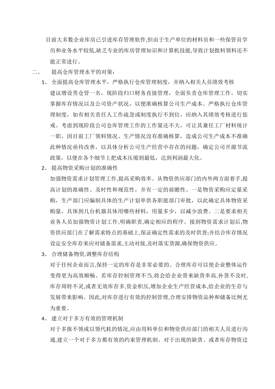 仓库管理存在的问题及改进对策_第2页