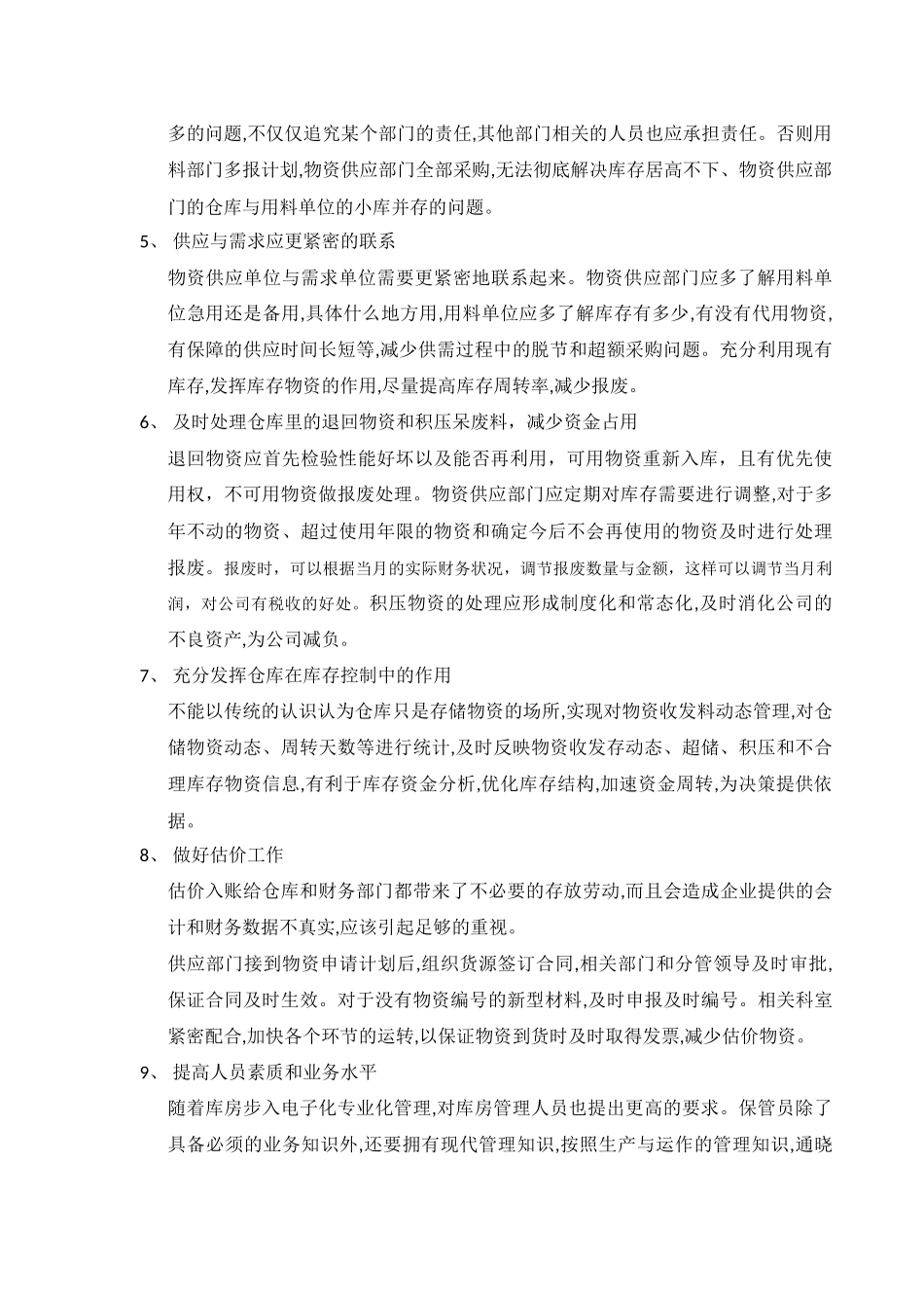 仓库管理存在的问题及改进对策_第3页