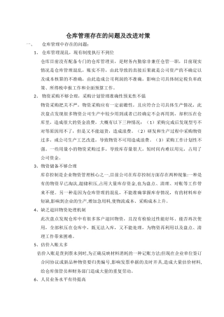 仓库管理存在的问题及改进对策