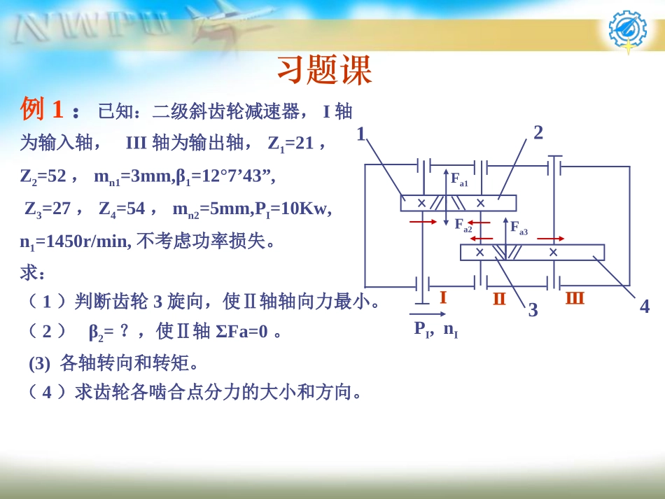 齿轮传动+蜗杆习题_第1页