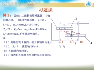 齿轮传动+蜗杆习题