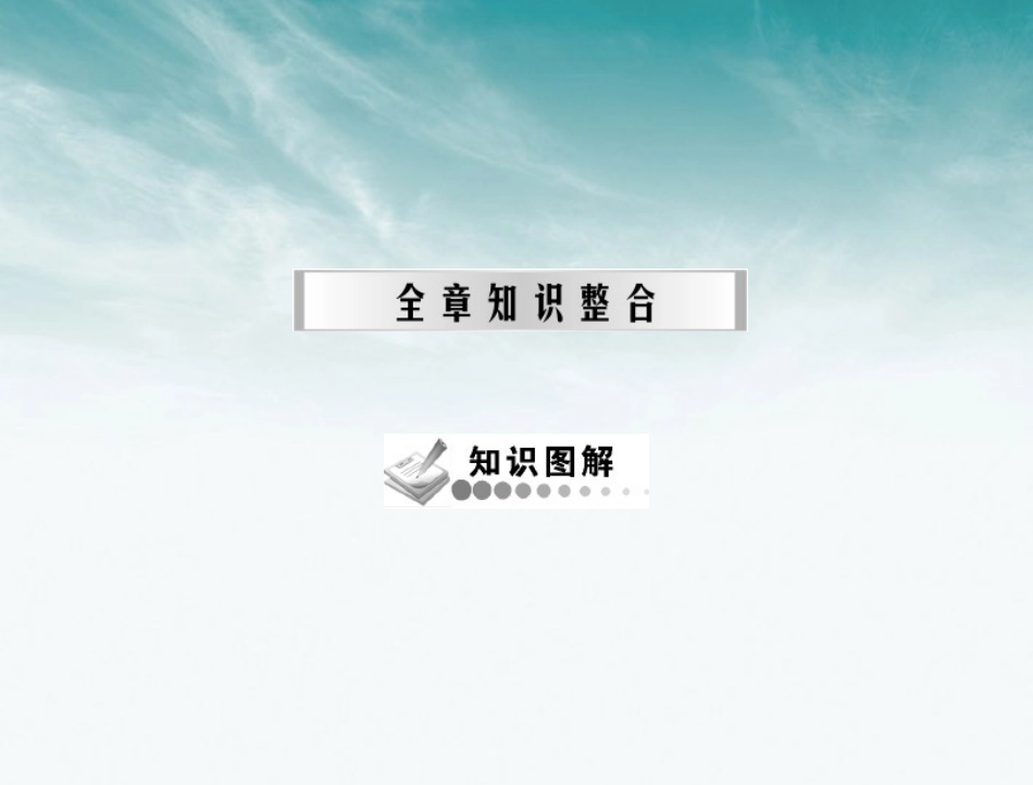 《随堂优化训练》2012年高中地理 第一章 全章知识整合课件 中图版必修1_第1页