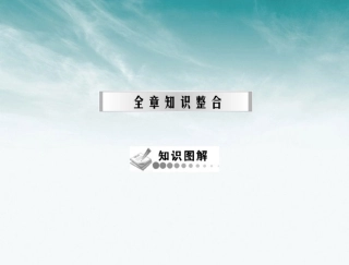 《随堂优化训练》2012年高中地理 第一章 全章知识整合课件 中图版必修1