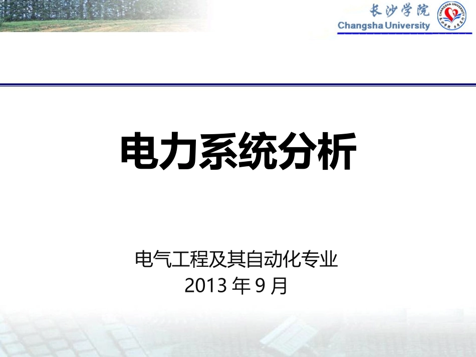第10章 电力系统各元件的序阻抗和等值电路_第1页