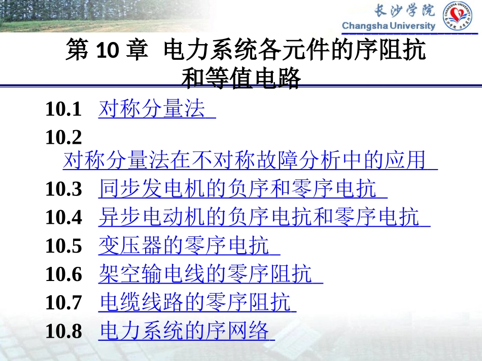 第10章 电力系统各元件的序阻抗和等值电路_第2页