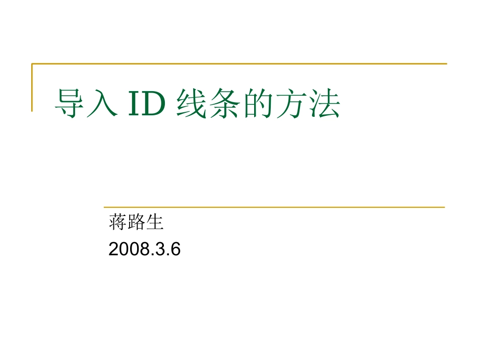 Pro_e_练习_导入ID线条_第1页
