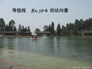 等值线f(x,y)=k的法向量