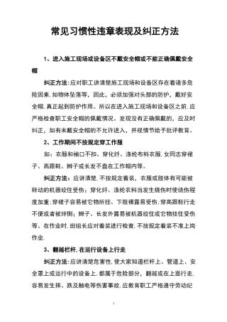 常见习惯性违章表现及纠正方法