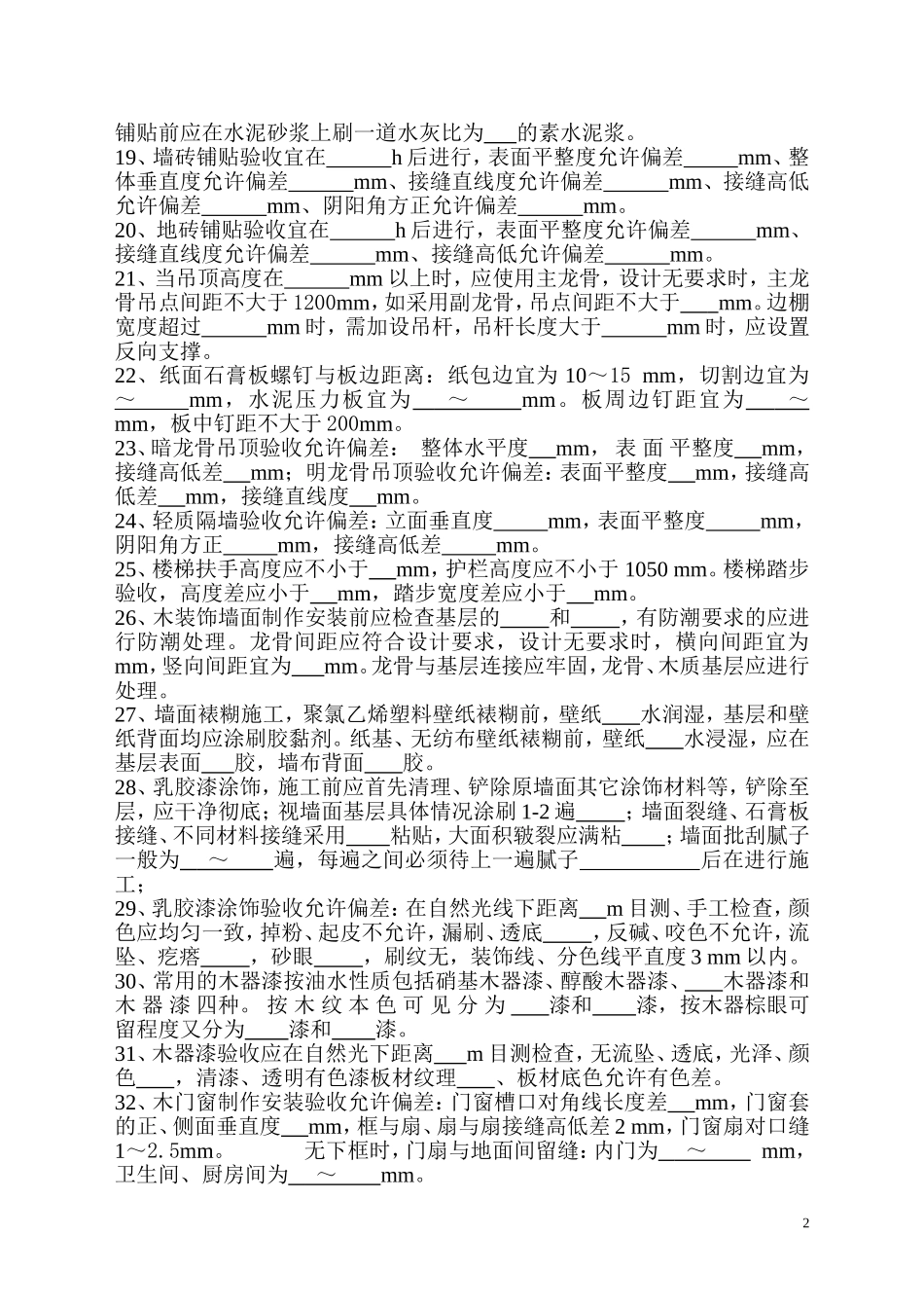 《室内装饰装修工程施工质量验收规范》试题_第2页