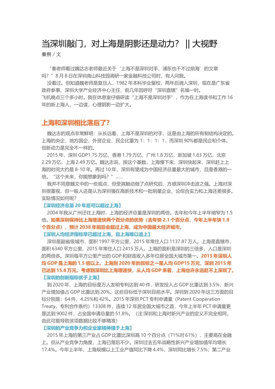 当深圳敲门,对上海是阴影还是动力？_第1页