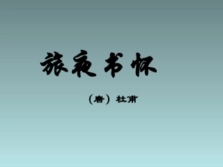 《旅夜书怀》教学课件(1)