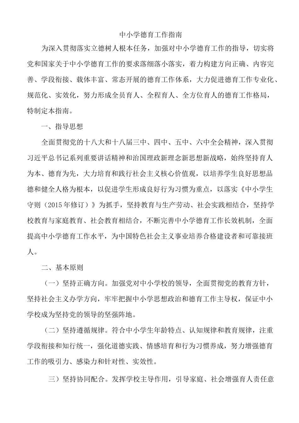 教育部《中小学德育工作指南》-德育工作指南_第1页