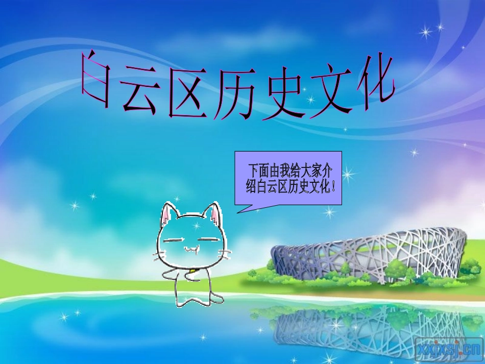 白云区历史文化_第1页