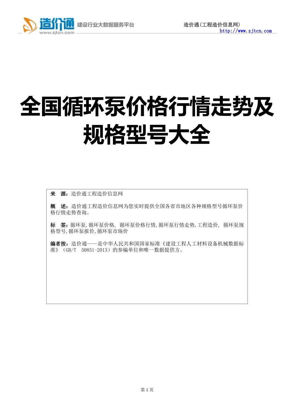 【循环泵】循环泵价格,行情走势,工程造价,规格型号大全_第1页