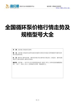【循环泵】循环泵价格,行情走势,工程造价,规格型号大全