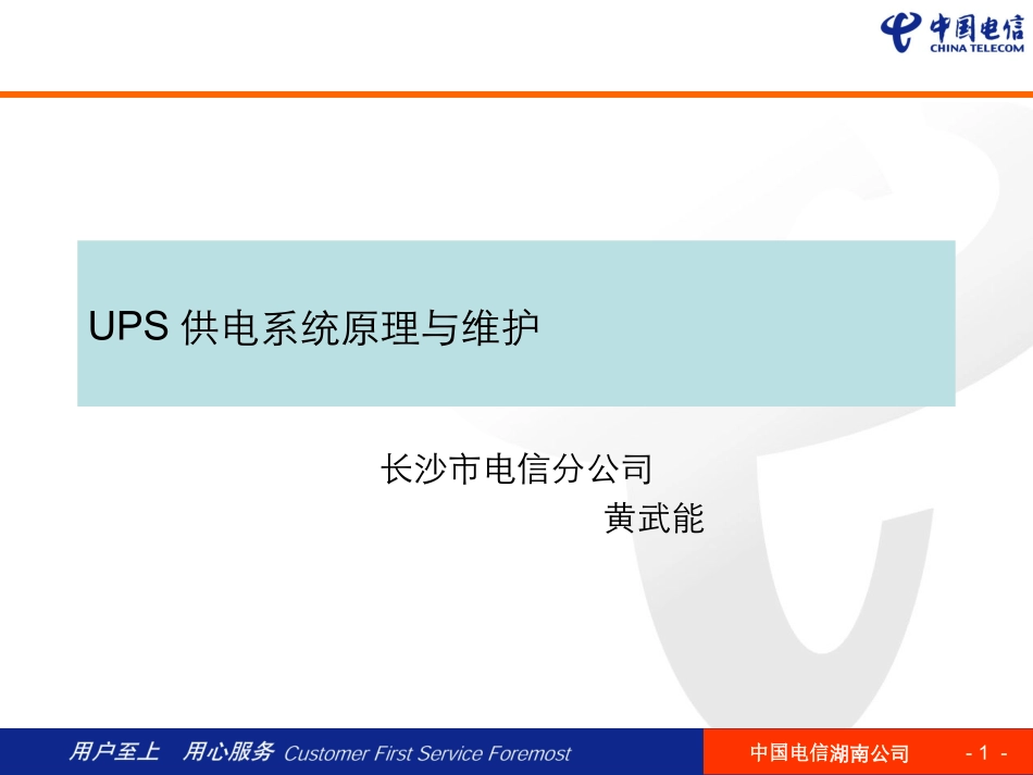 UPS供电系统原理与_第1页