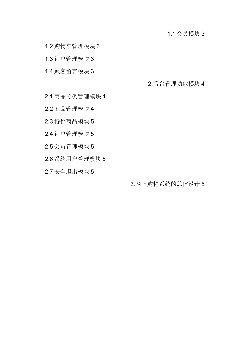 网上购物系统功能模块说明_第2页