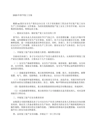 2022年春节复工方案