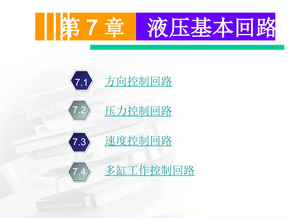 第7章  液压基本回路_第1页