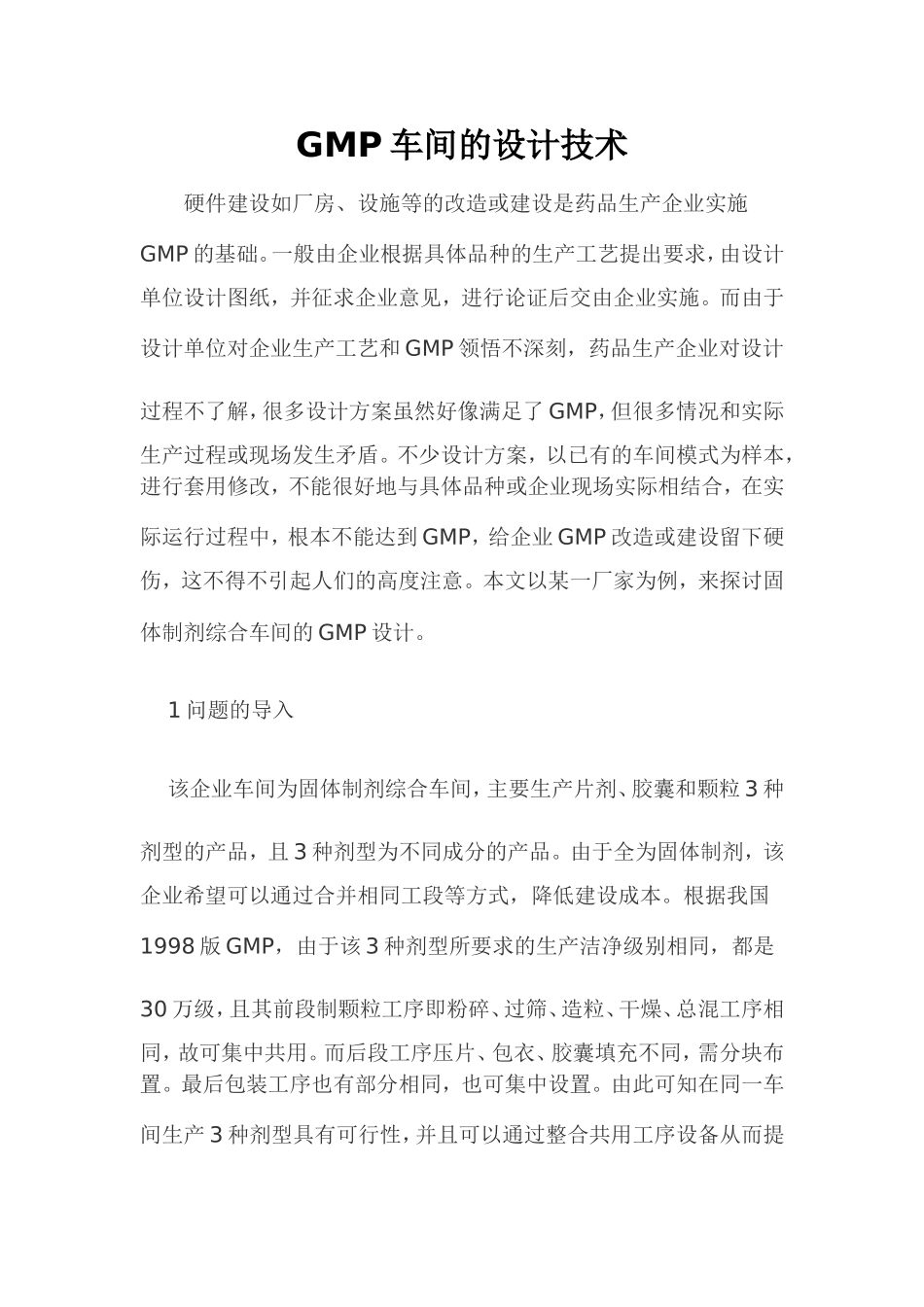 GMP车间的设计技术_第1页