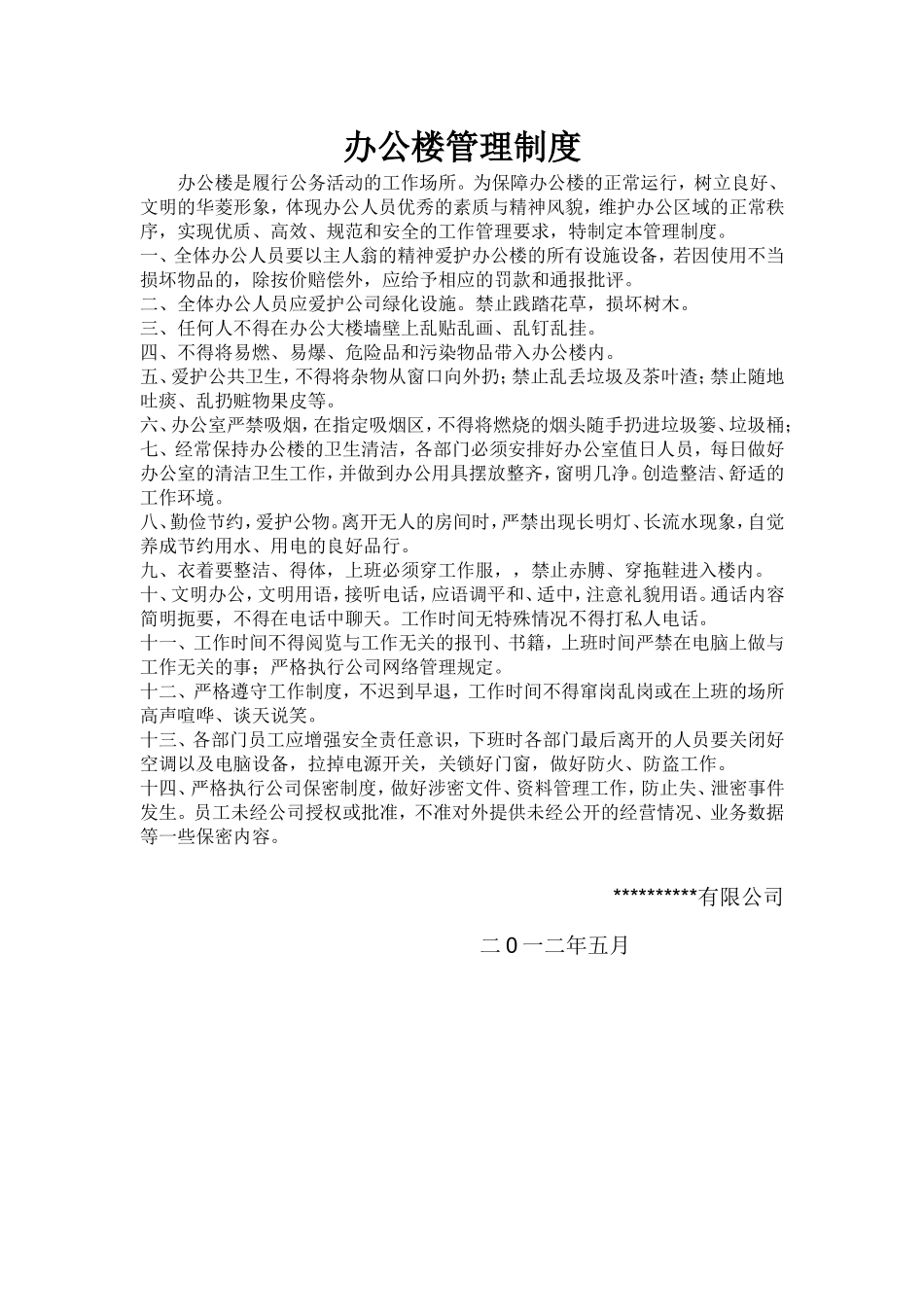 办公楼管理制度_第1页