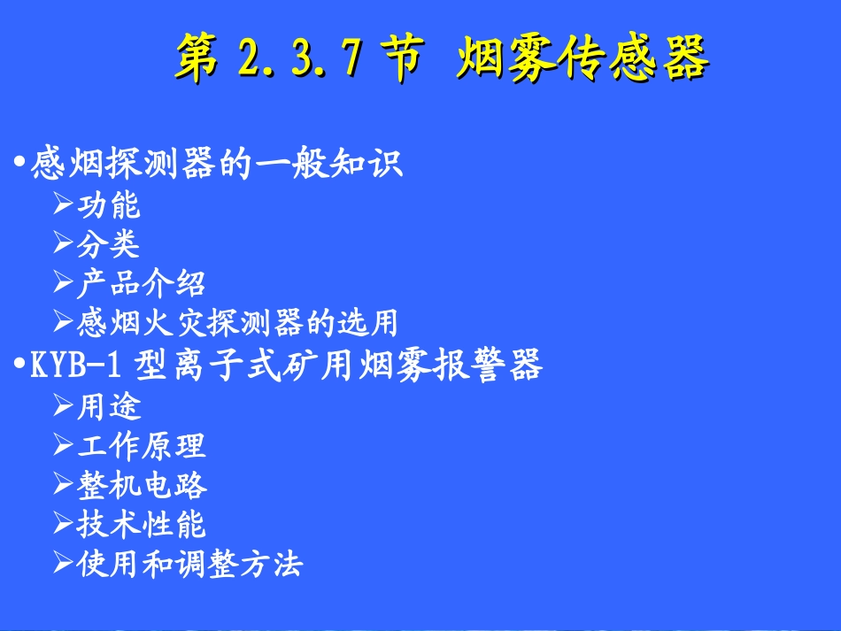 第3.7节 烟雾传感器_第3页