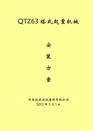 QTZ63塔式起重机械安装方案