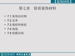 第7章 软质装饰材料