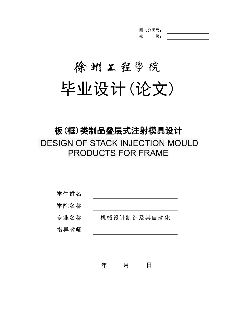 板(框)类制品叠层式注射模具设计_第1页