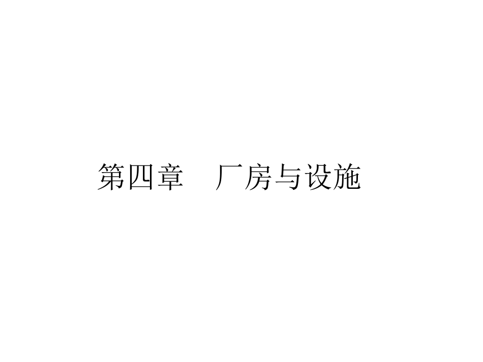第04章 厂房与设施_第1页