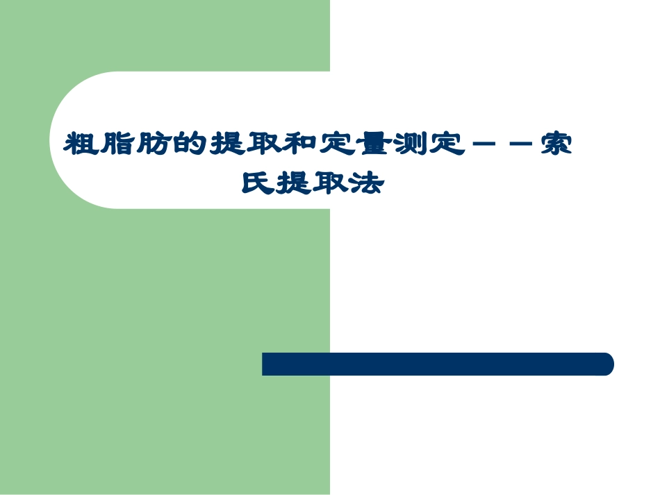 粗脂肪的提取和定量测定--索氏提取法_第1页