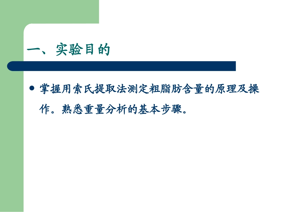 粗脂肪的提取和定量测定--索氏提取法_第2页