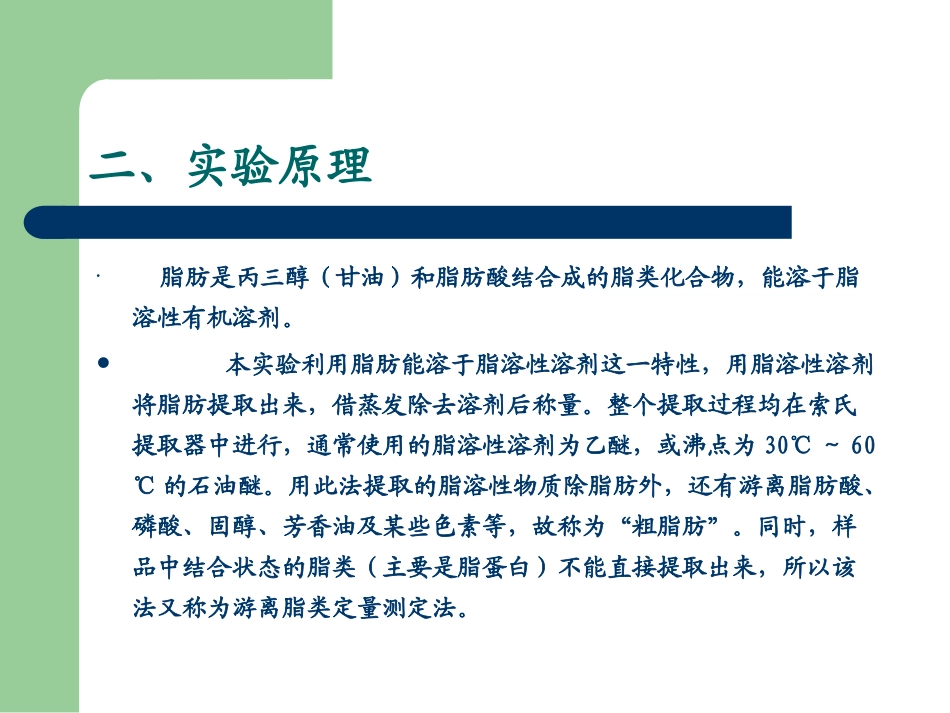 粗脂肪的提取和定量测定--索氏提取法_第3页