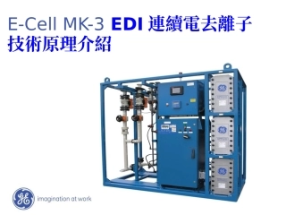 EDI连续电去离子技术原理介绍