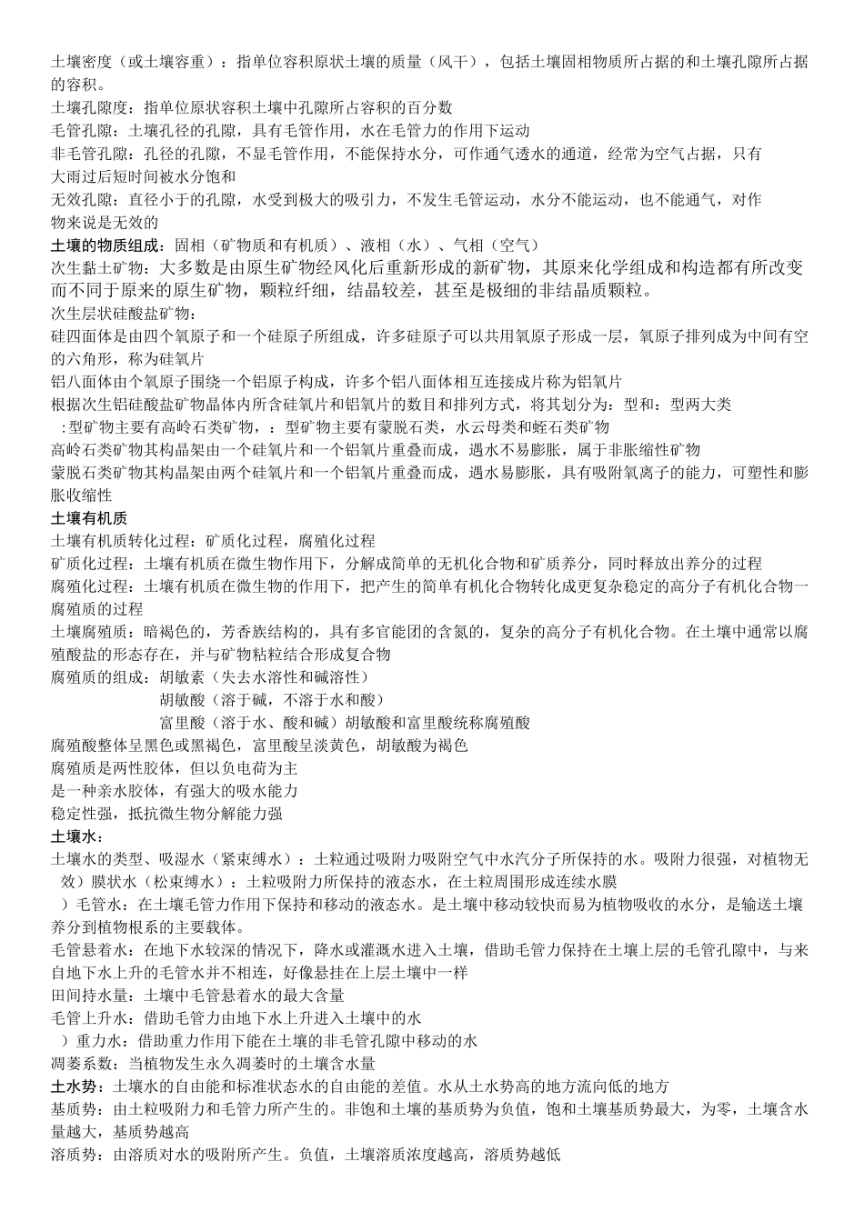 土壤地理学复习资料汇总_第2页