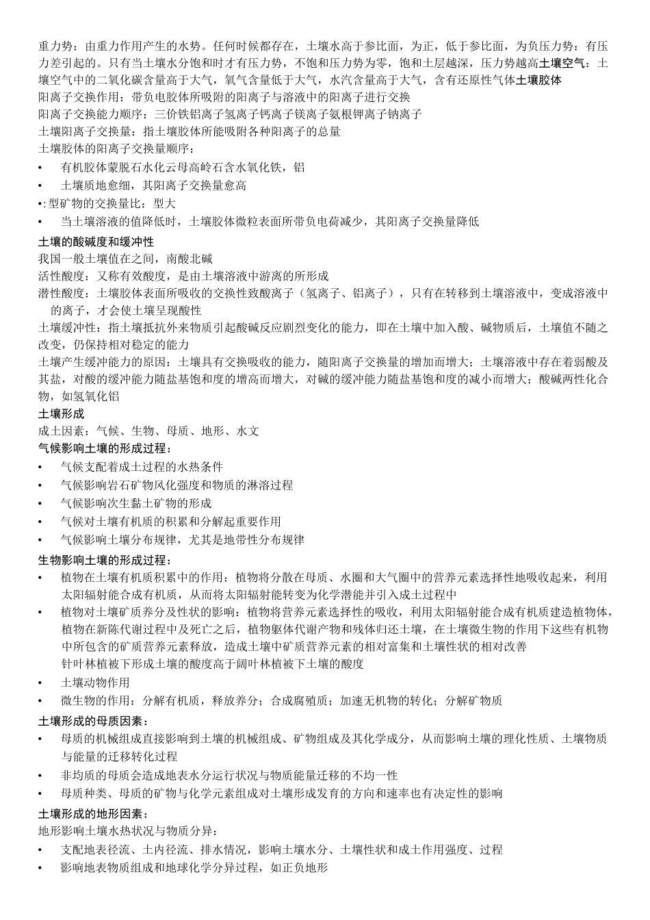 土壤地理学复习资料汇总_第3页