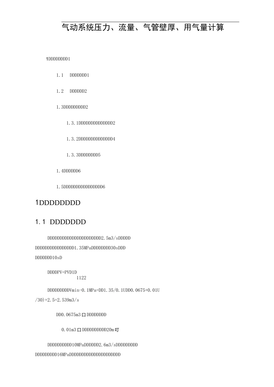 气动系统压力、流量、气管壁厚、用气量计算_第1页