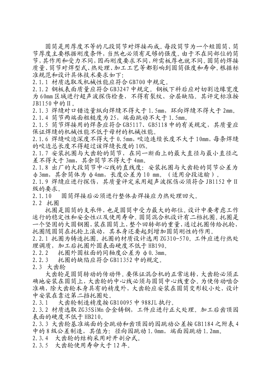 Φ3000×12000mm圆筒混合机技术说明_第2页