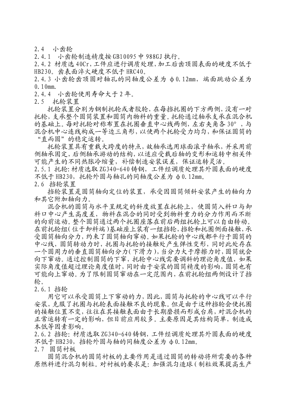 Φ3000×12000mm圆筒混合机技术说明_第3页