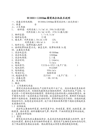Φ3000×12000mm圆筒混合机技术说明
